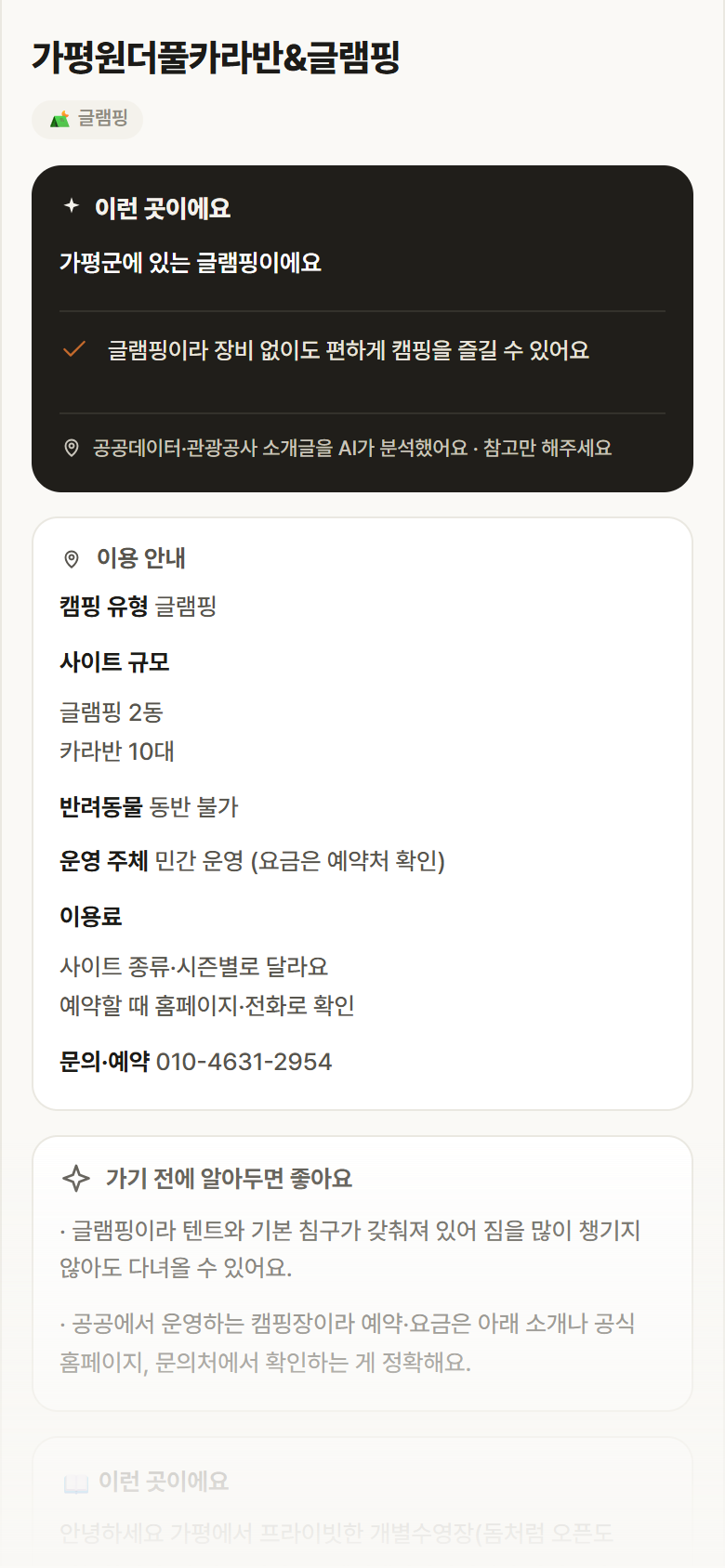 경기 가평군 가평원더풀카라반&글램핑 · 글램핑 캠핑장 안내