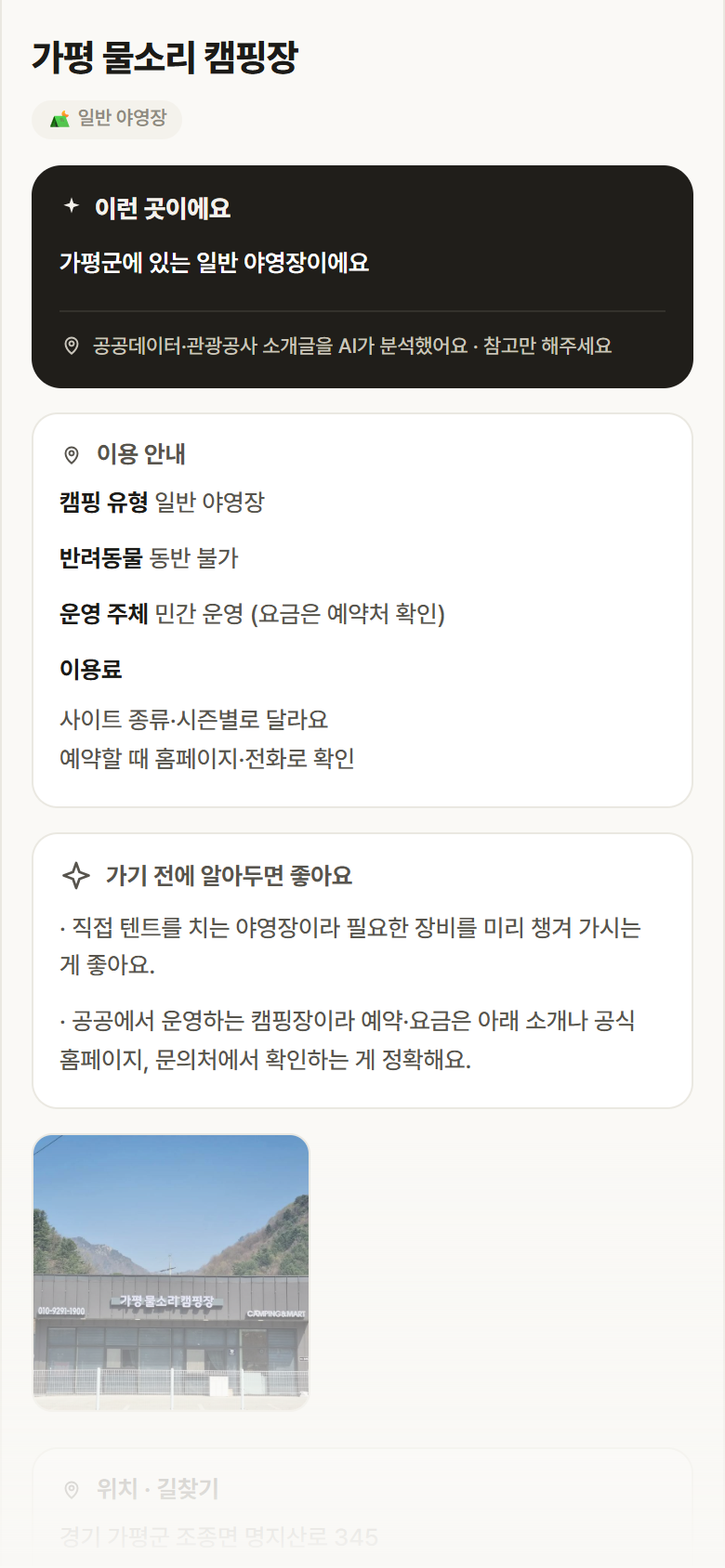 경기 가평군 가평 물소리 캠핑장 · 일반 야영장 캠핑장 안내
