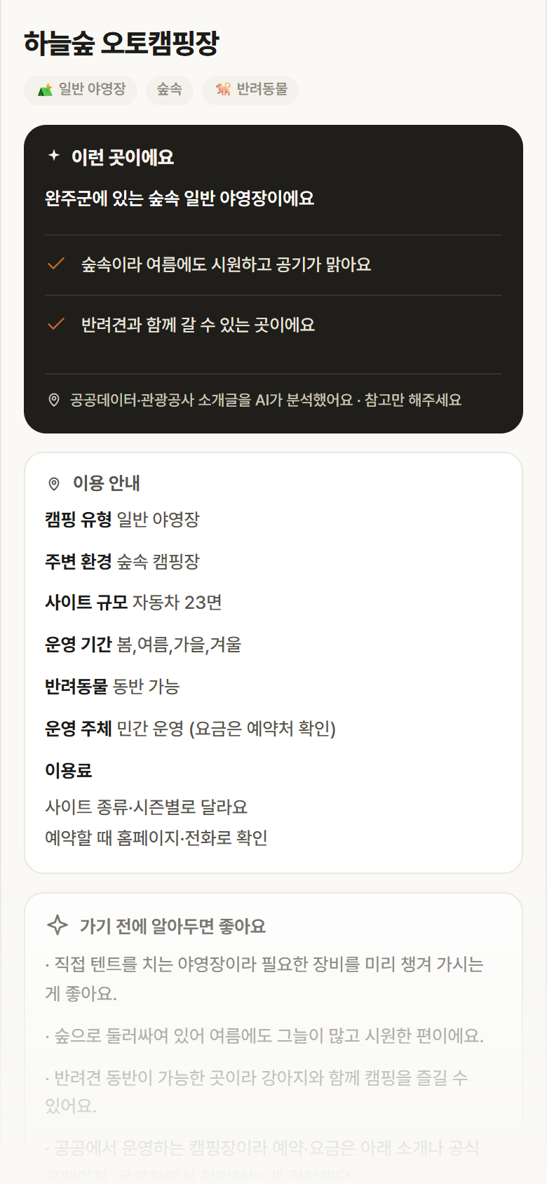 전북 완주군 하늘숲 오토캠핑장 · 일반 야영장 숲속 캠핑장 안내