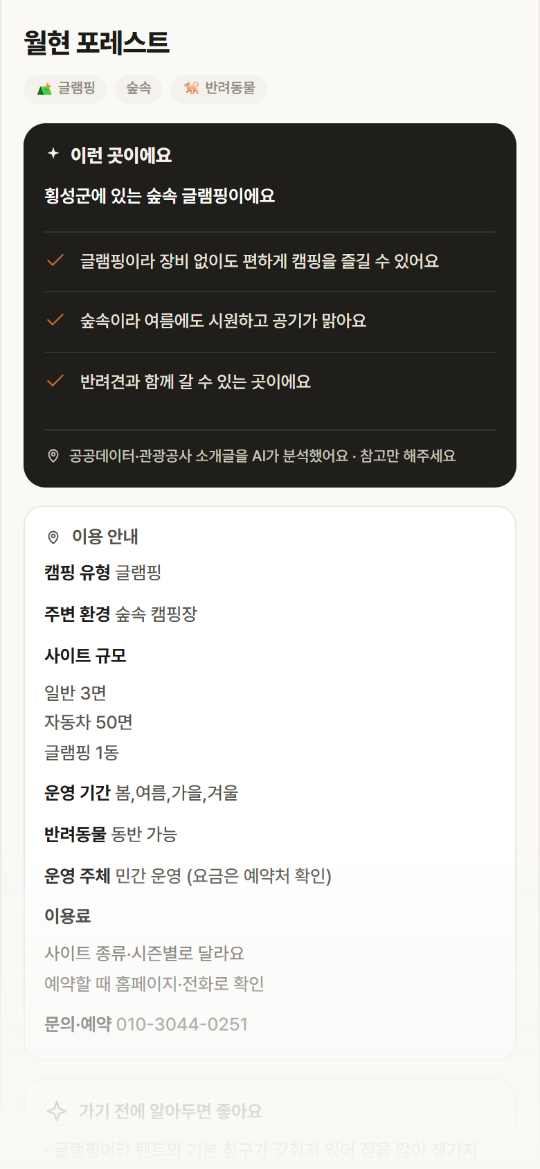 월현 포레스트 · 공공놀이터 강원 횡성군 월현 포레스트 · 글램핑 숲속 캠핑장 안내