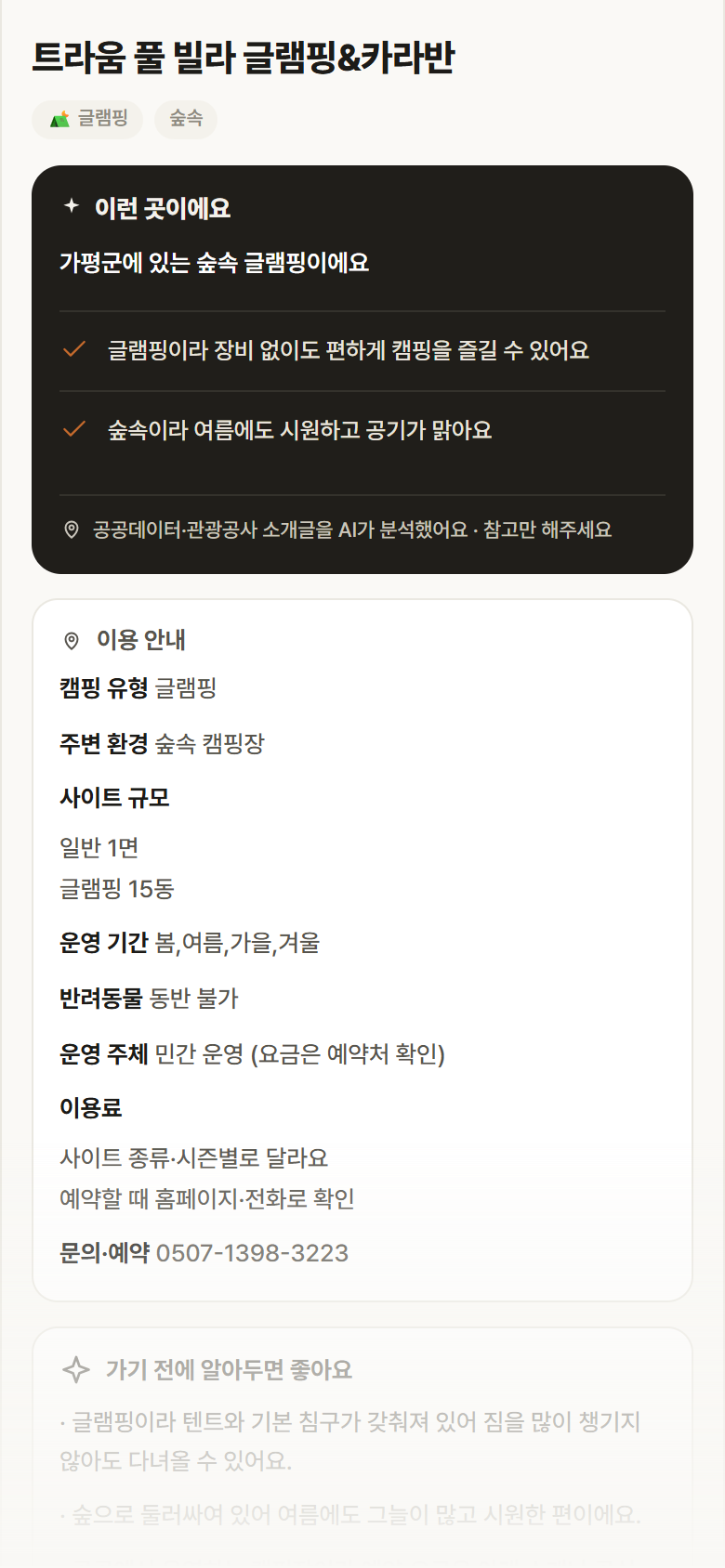 경기 가평군 트라움 풀 빌라 글램핑&카라반 · 글램핑 숲속 캠핑장 안내