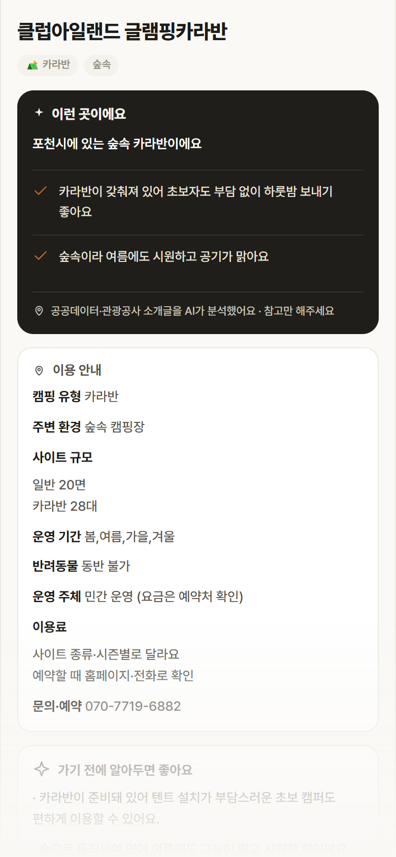 클럽아일랜드 글램핑카라반 · 공공놀이터 경기 포천시 클럽아일랜드 글램핑카라반 · 카라반 숲속 캠핑장 안내
