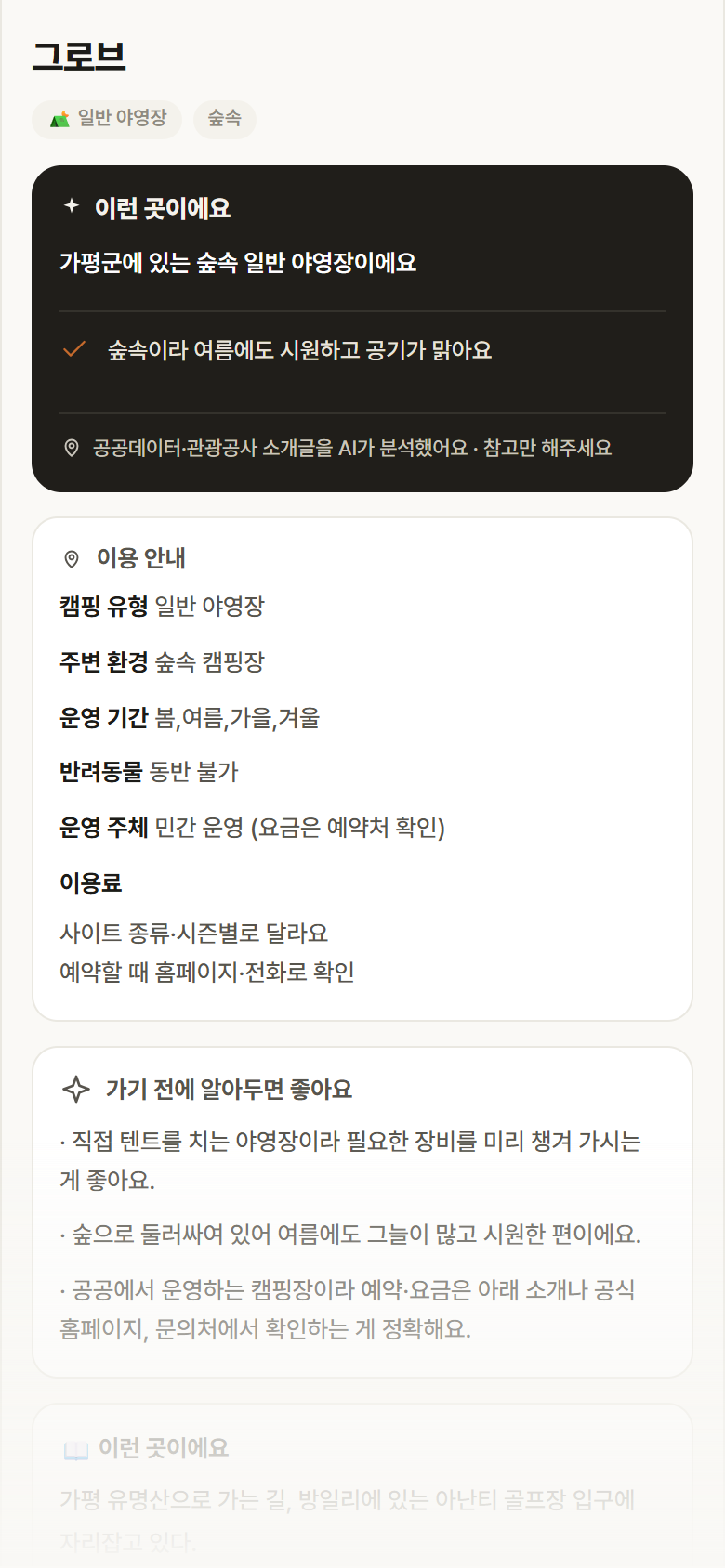 경기 가평군 그로브 · 일반 야영장 숲속 캠핑장 안내