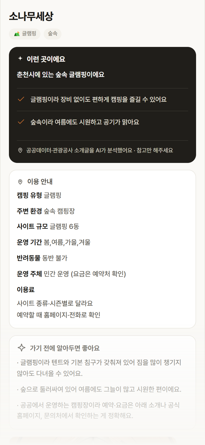 소나무세상 · 공공놀이터 강원 춘천시 소나무세상 · 글램핑 숲속 캠핑장 안내