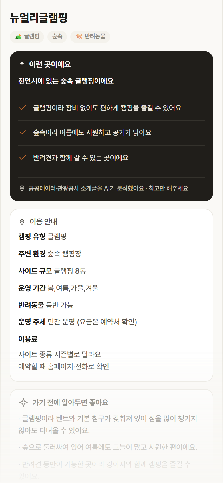 뉴얼리글램핑 · 공공놀이터 충남 천안시 뉴얼리글램핑 · 글램핑 숲속 캠핑장 안내