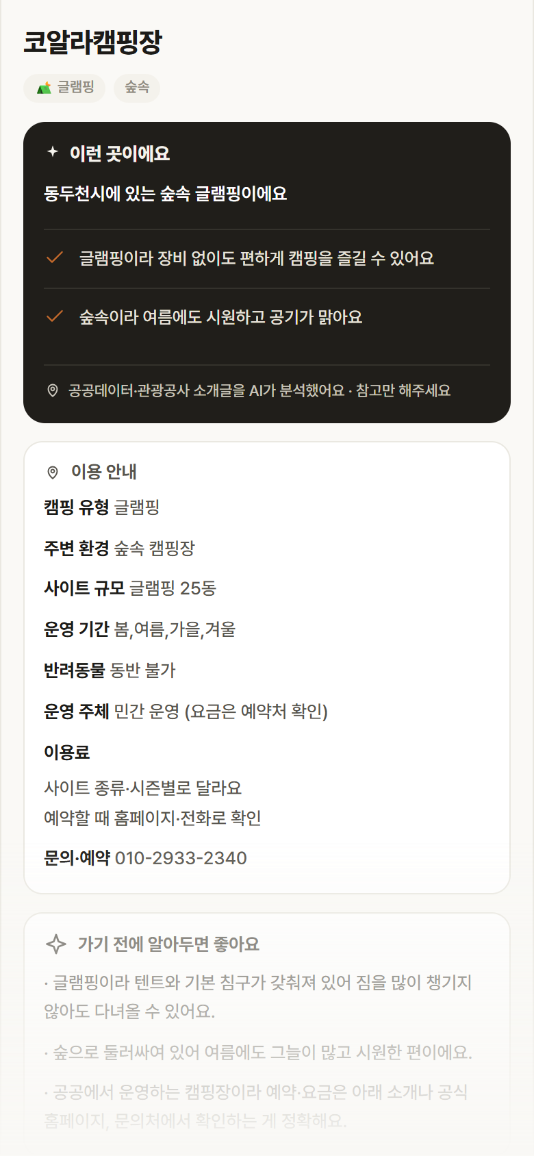코알라캠핑장 · 공공놀이터 경기 동두천시 코알라캠핑장 · 글램핑 숲속 캠핑장 안내