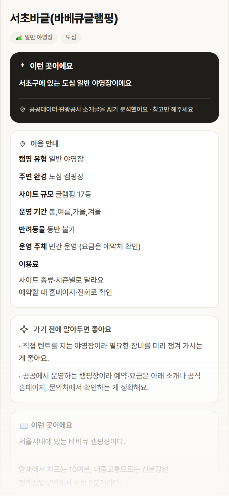 서초바글(바베큐글램핑) · 공공놀이터 서울 서초구 서초바글(바베큐글램핑) · 일반 야영장 도심 캠핑장 안내