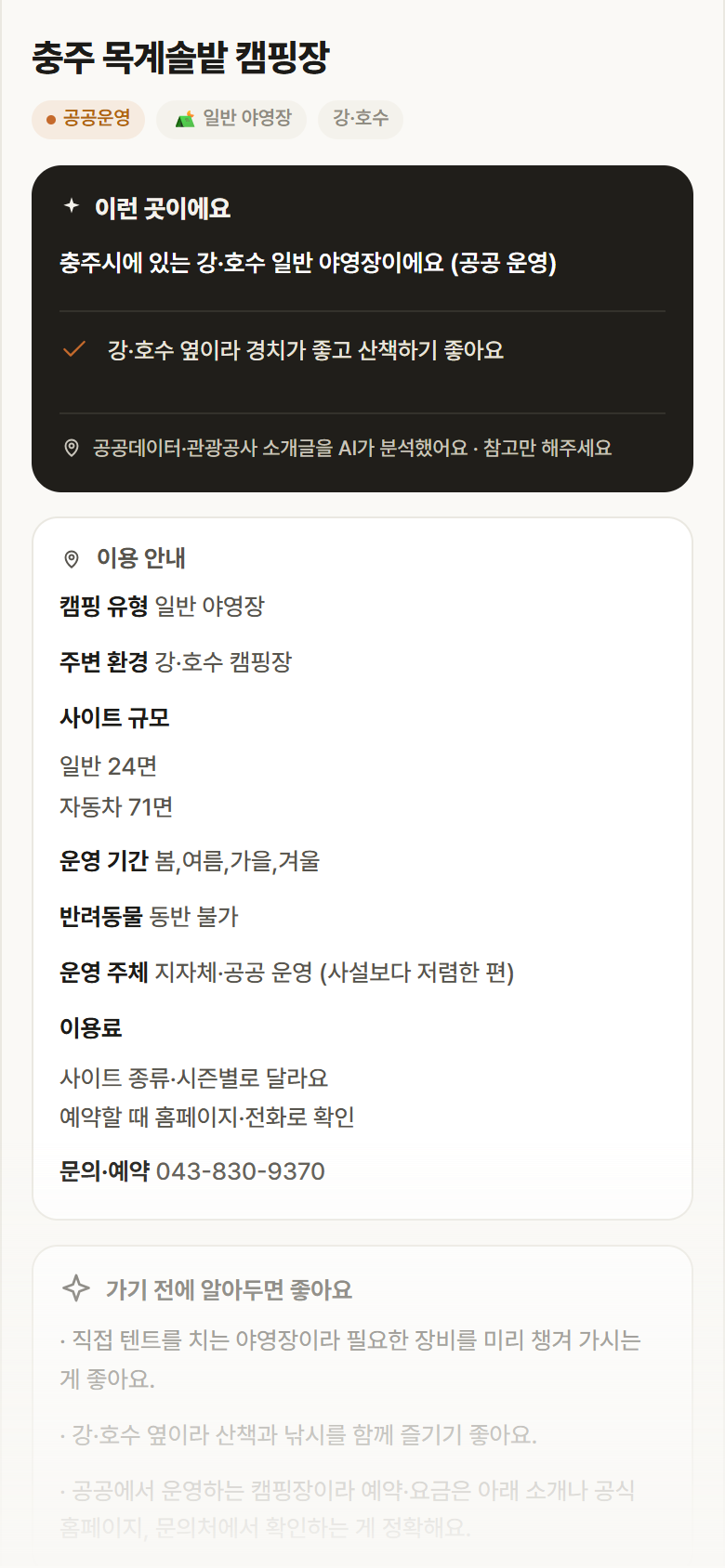 충주 목계솔밭 캠핑장 · 공공놀이터 충북 충주시 충주 목계솔밭 캠핑장 · 일반 야영장 강·호수 캠핑장 안내