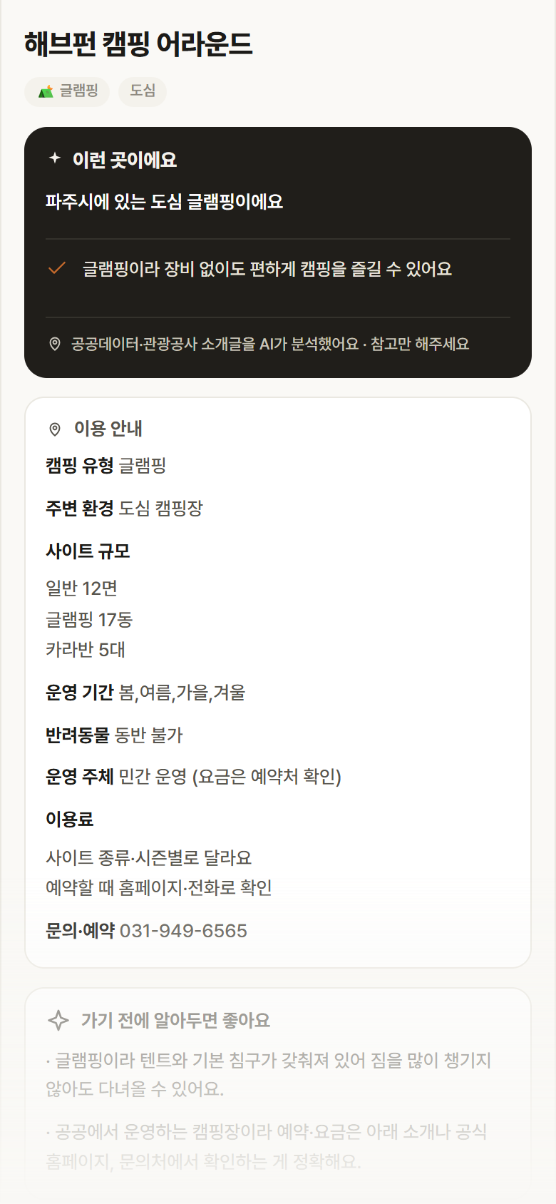 해브펀 캠핑 어라운드 · 공공놀이터 경기 파주시 해브펀 캠핑 어라운드 · 글램핑 도심 캠핑장 안내