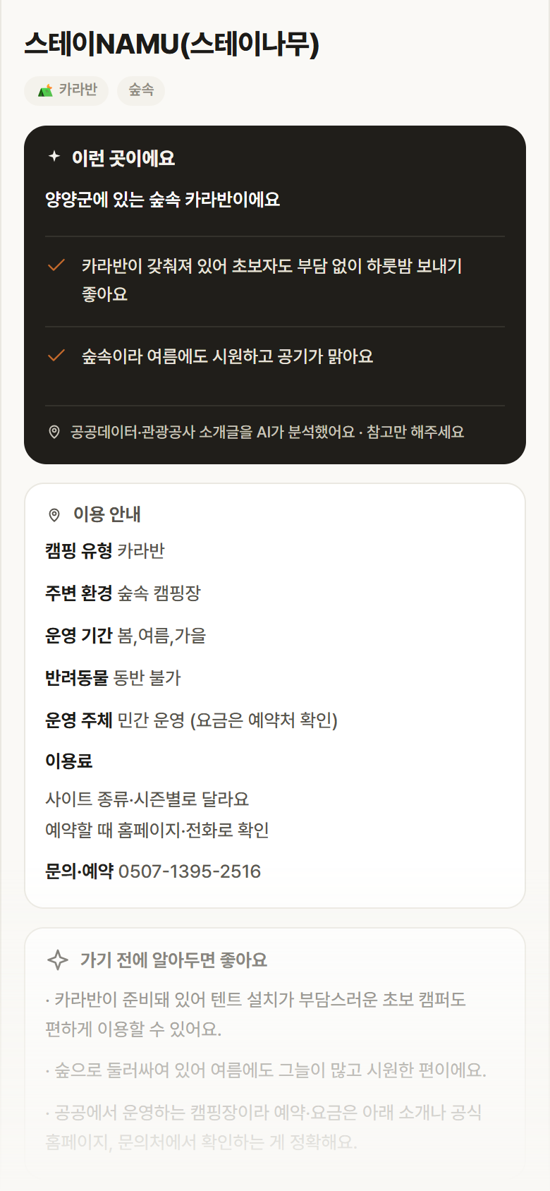 스테이NAMU(스테이나무) · 공공놀이터 강원 양양군 스테이NAMU(스테이나무) · 카라반 숲속 캠핑장 안내