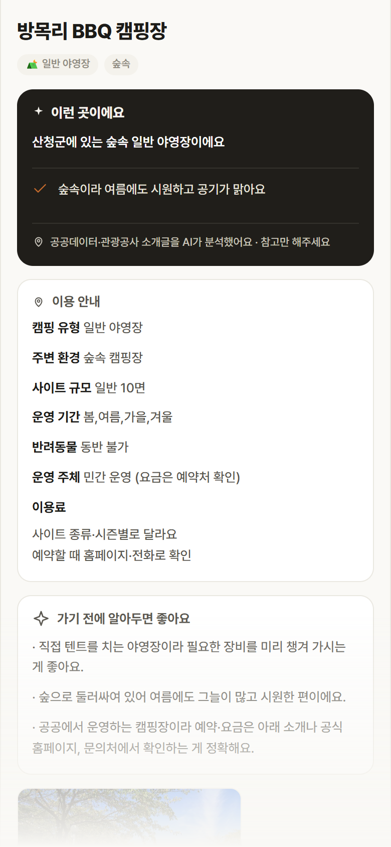 경남 산청군 방목리 BBQ 캠핑장 · 일반 야영장 숲속 캠핑장 안내