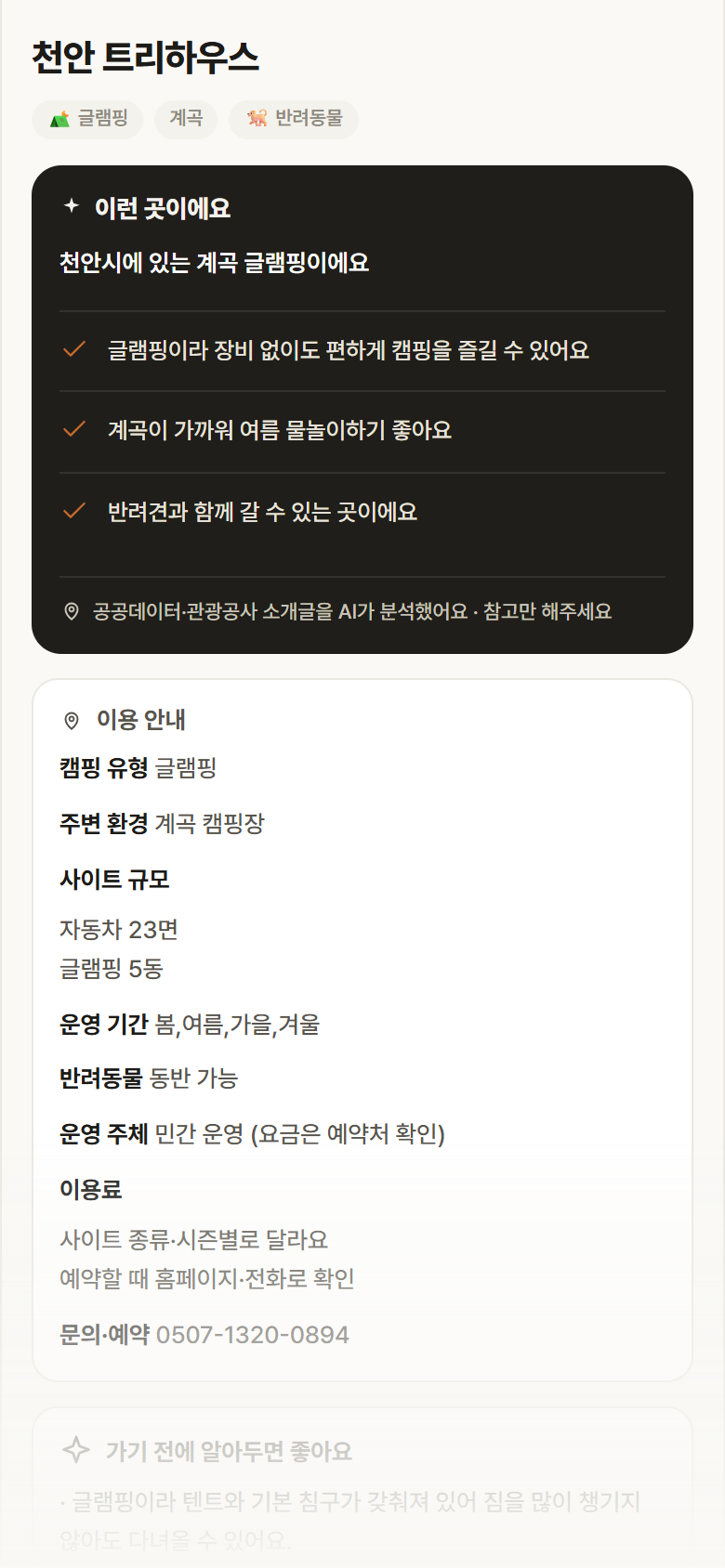 천안 트리하우스 · 공공놀이터 충남 천안시 천안 트리하우스 · 글램핑 계곡 캠핑장 안내