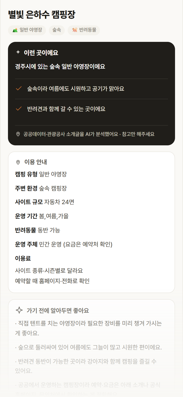 경북 경주시 별빛 은하수 캠핑장 · 일반 야영장 숲속 캠핑장 안내
