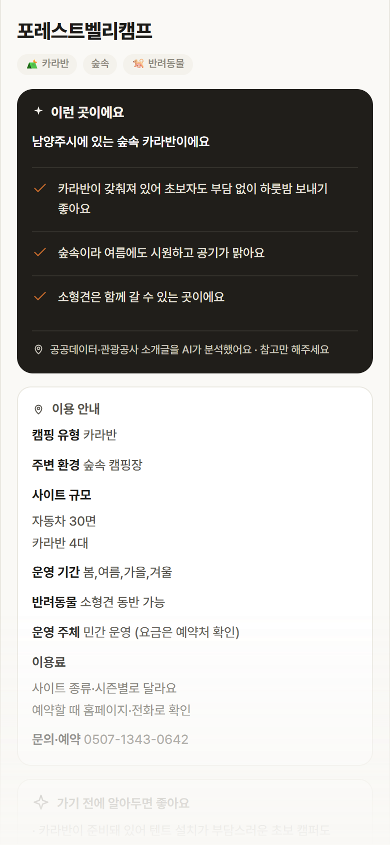 포레스트벨리캠프 · 공공놀이터 경기 남양주시 포레스트벨리캠프 · 카라반 숲속 캠핑장 안내