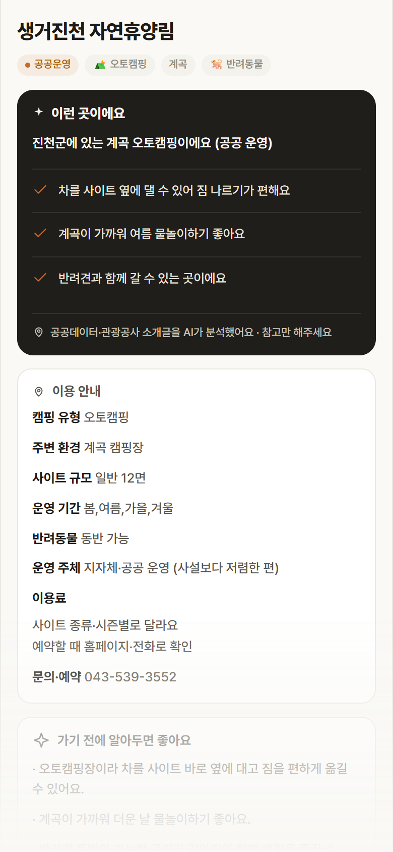 생거진천 자연휴양림 · 공공놀이터 충북 진천군 생거진천 자연휴양림 · 오토캠핑 계곡 캠핑장 안내