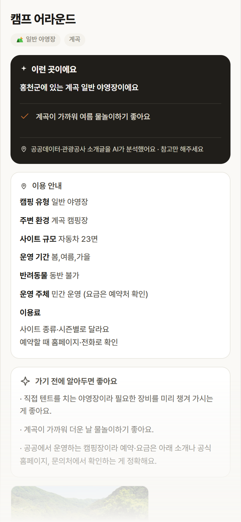캠프 어라운드 · 공공놀이터 강원 홍천군 캠프 어라운드 · 일반 야영장 계곡 캠핑장 안내