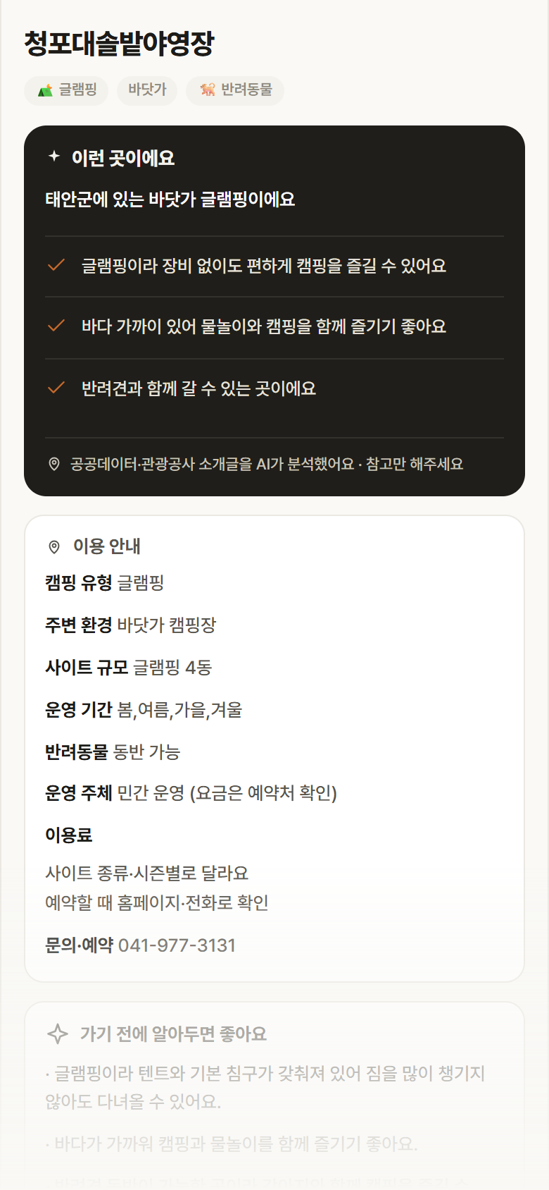청포대솔밭야영장 · 공공놀이터 충남 태안군 청포대솔밭야영장 · 글램핑 바닷가 캠핑장 안내