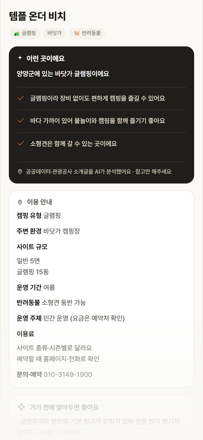 강원 양양군 템플 온더 비치 · 글램핑 바닷가 캠핑장 안내