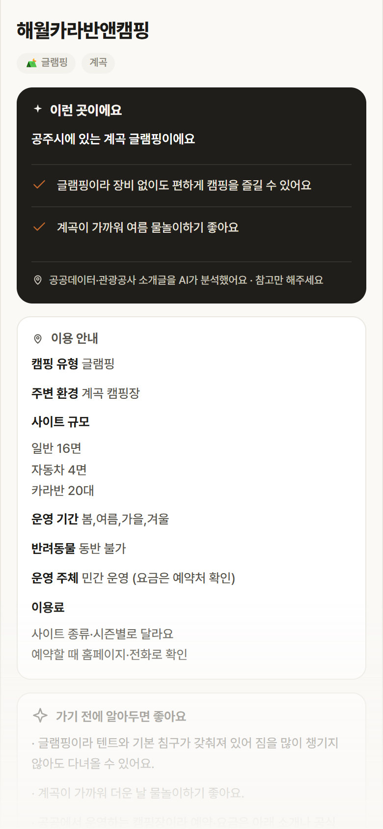해월카라반앤캠핑 · 공공놀이터 충남 공주시 해월카라반앤캠핑 · 글램핑 계곡 캠핑장 안내