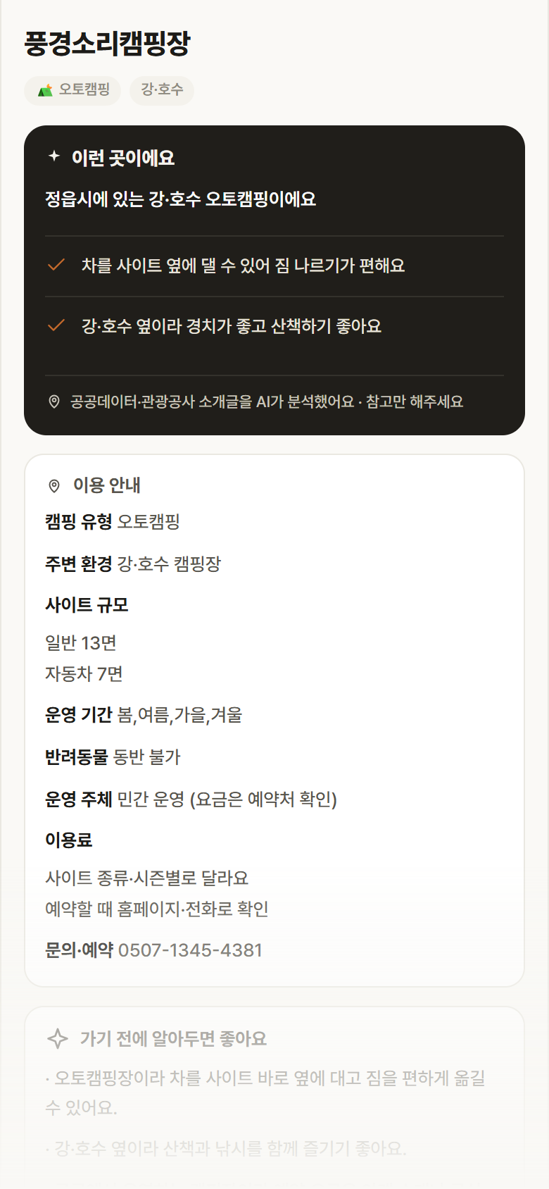 풍경소리캠핑장 · 공공놀이터 전북 정읍시 풍경소리캠핑장 · 오토캠핑 강·호수 캠핑장 안내