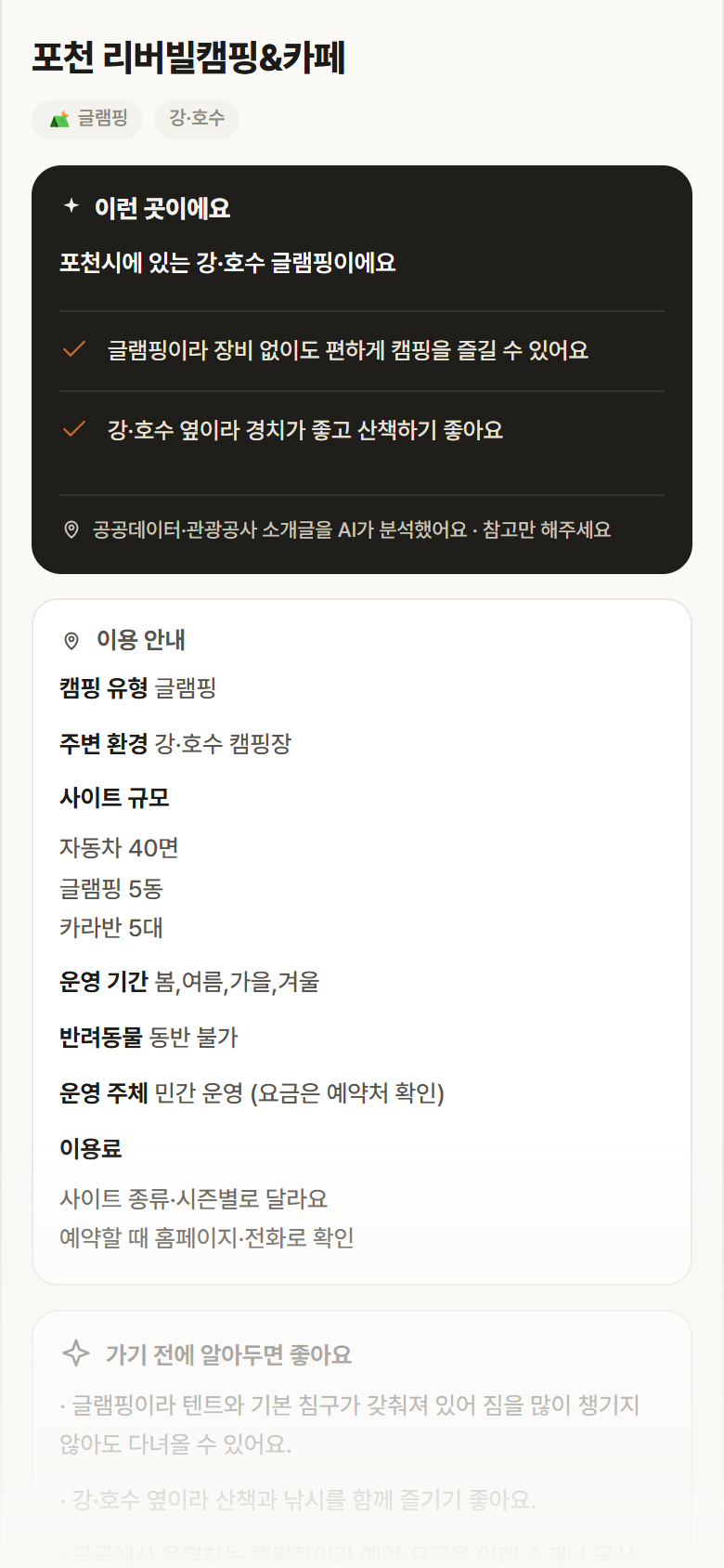 경기 포천시 포천 리버빌캠핑&카페 · 글램핑 강·호수 캠핑장 안내