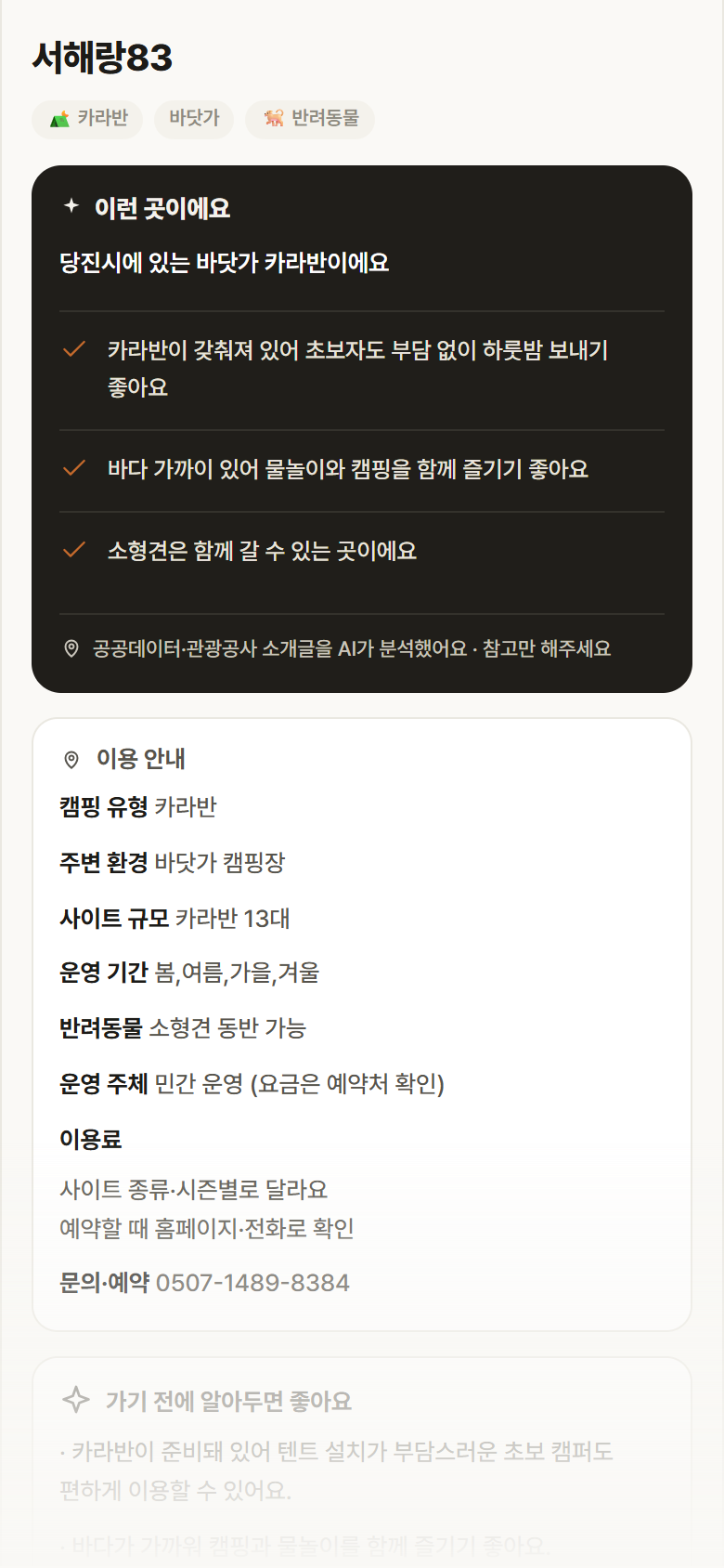 서해랑83 · 공공놀이터 충남 당진시 서해랑83 · 카라반 바닷가 캠핑장 안내
