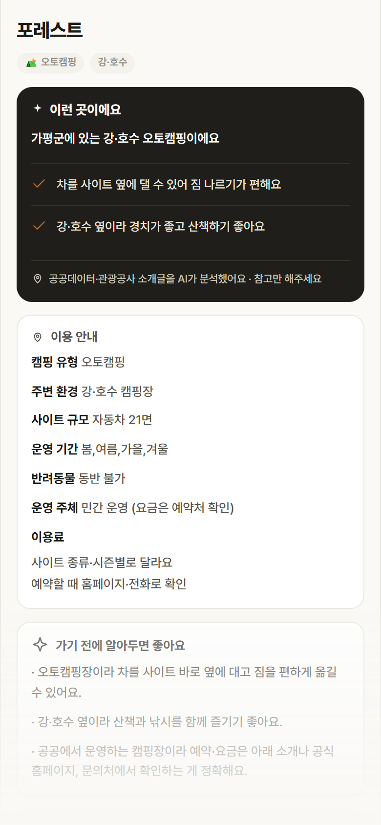 경기 가평군 포레스트 · 오토캠핑 강·호수 캠핑장 안내