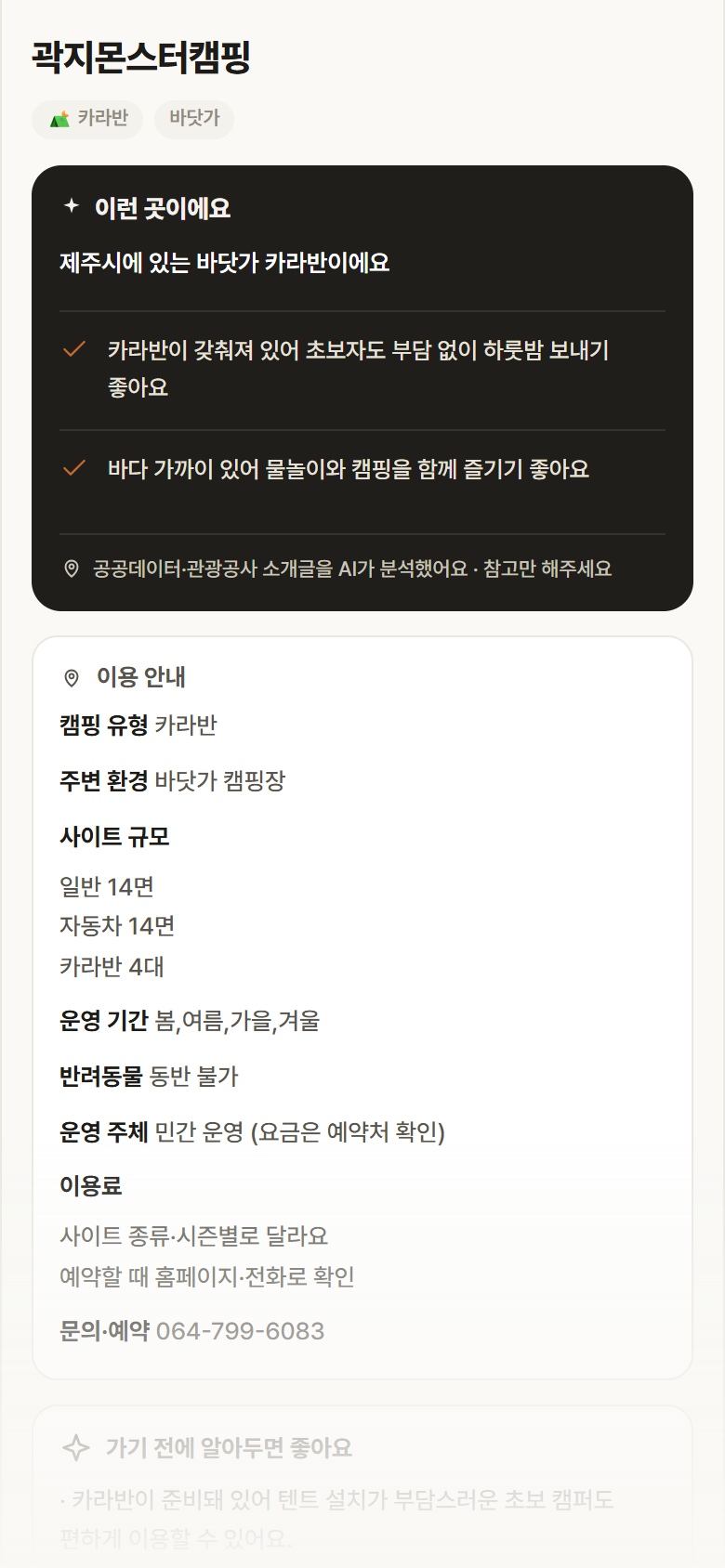 곽지몬스터캠핑 · 공공놀이터 제주 제주시 곽지몬스터캠핑 · 카라반 바닷가 캠핑장 안내