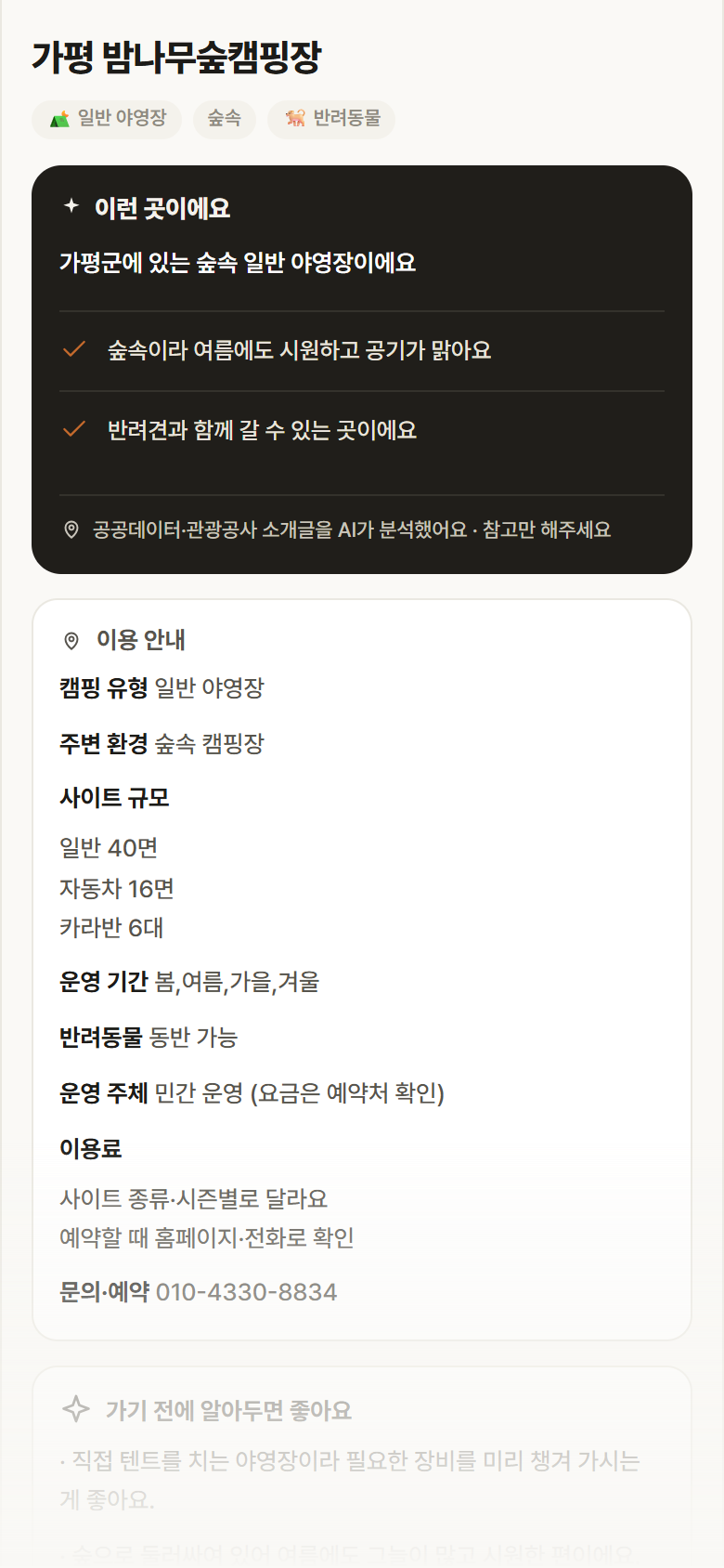 경기 가평군 가평 밤나무숲캠핑장 · 일반 야영장 숲속 캠핑장 안내