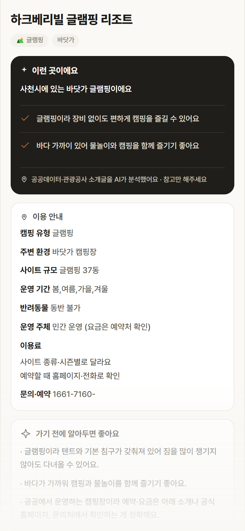 경남 사천시 하크베리빌 글램핑 리조트 · 글램핑 바닷가 캠핑장 안내