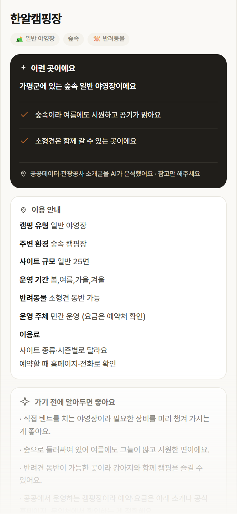 경기 가평군 한알캠핑장 · 일반 야영장 숲속 캠핑장 안내