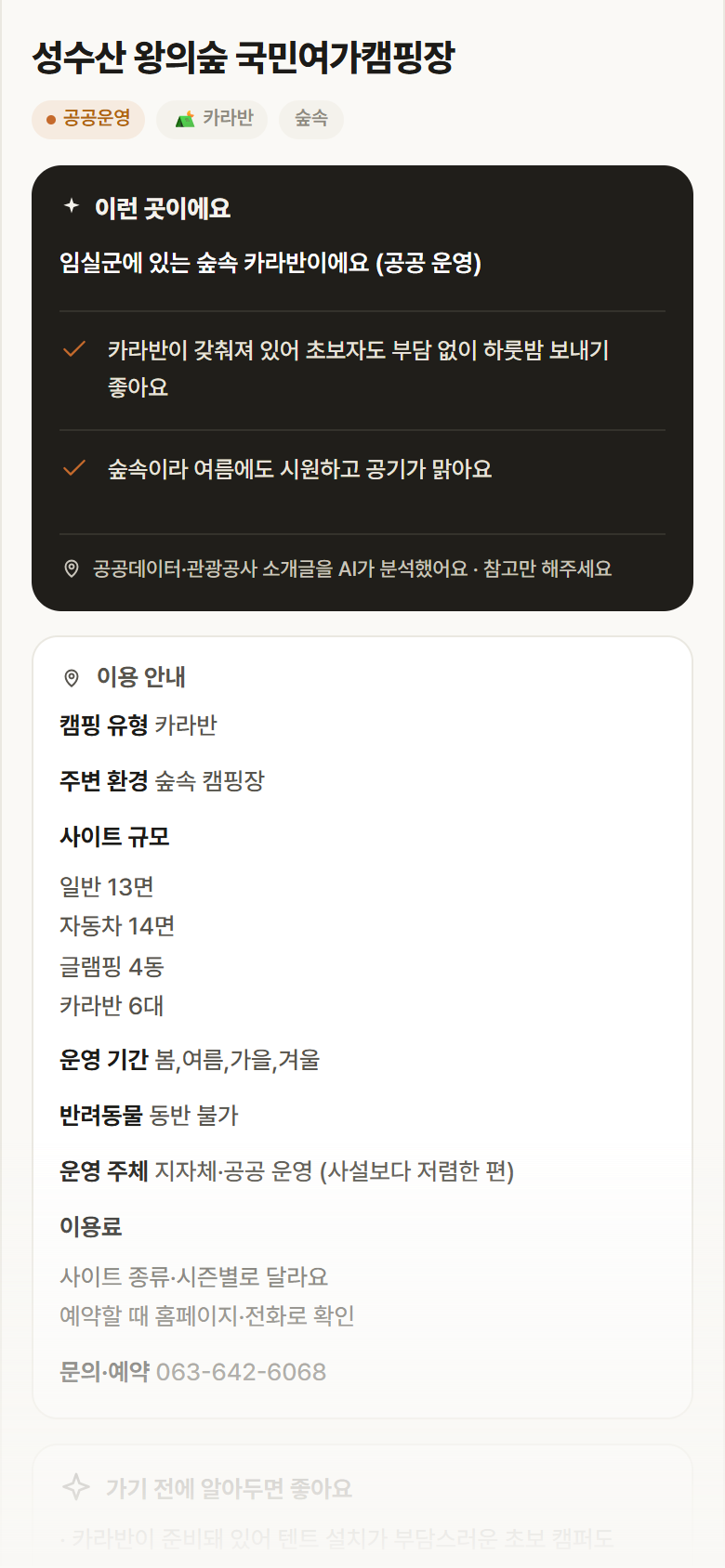 성수산 왕의숲 국민여가캠핑장 · 공공놀이터 전북 임실군 성수산 왕의숲 국민여가캠핑장 · 카라반 숲속 캠핑장 안내