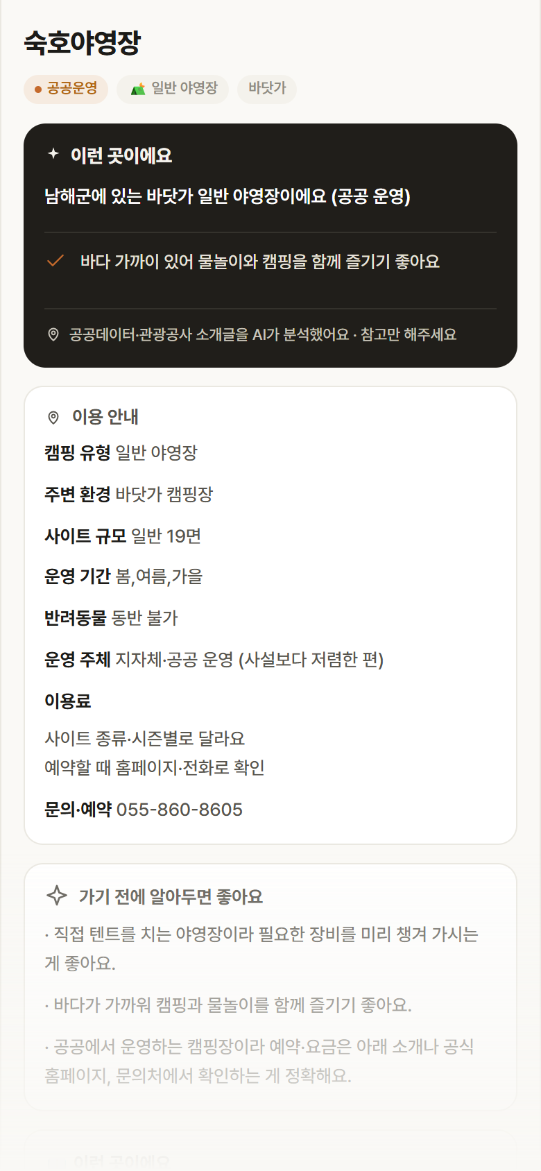 숙호야영장 · 공공놀이터 경남 남해군 숙호야영장 · 일반 야영장 바닷가 캠핑장 안내