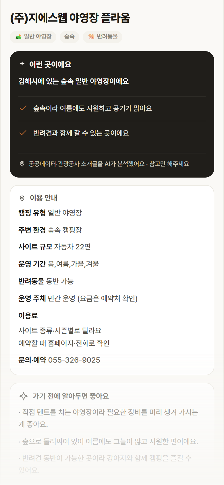 경남 김해시 (주)지에스웹 야영장 플라움 · 일반 야영장 숲속 캠핑장 안내
