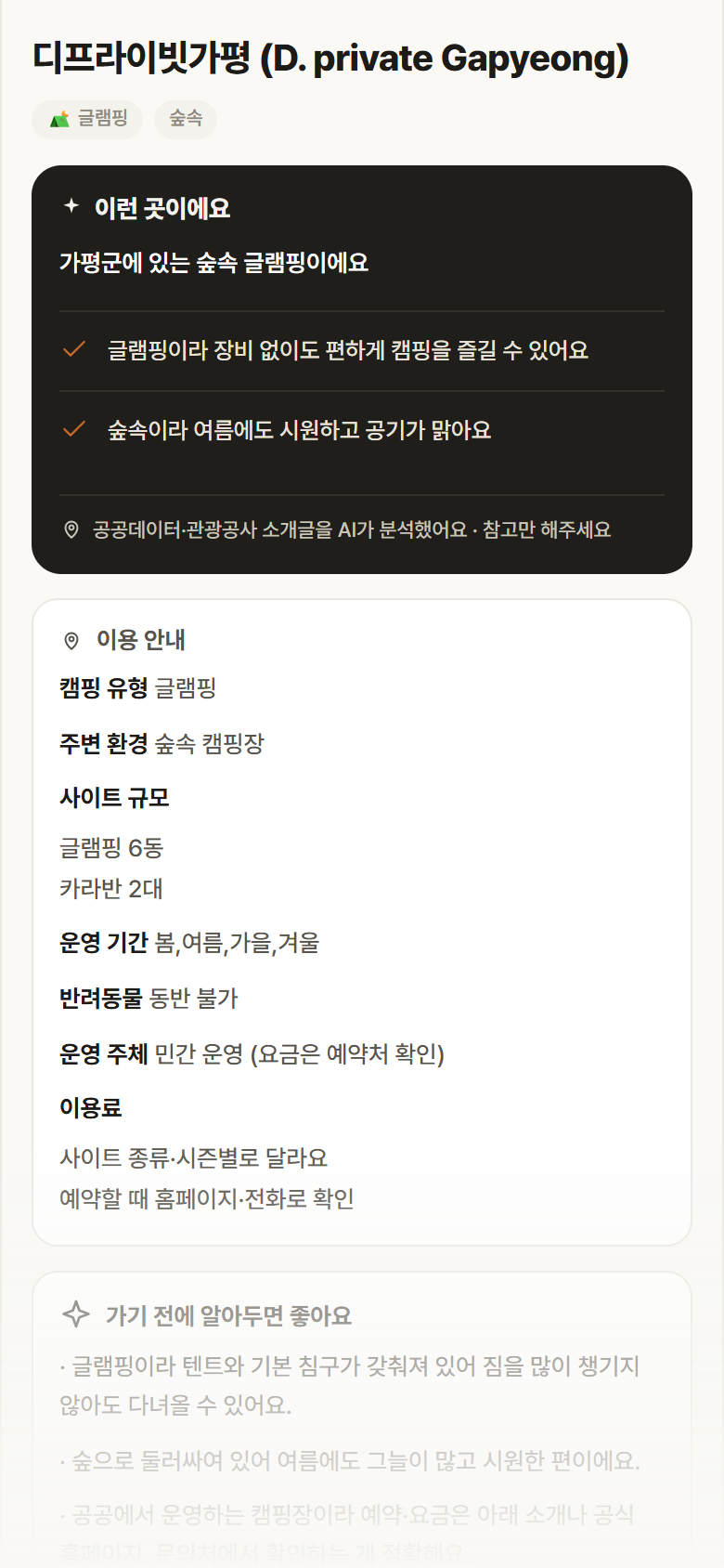경기 가평군 디프라이빗가평 (D. private Gapyeong) · 글램핑 숲속 캠핑장 안내