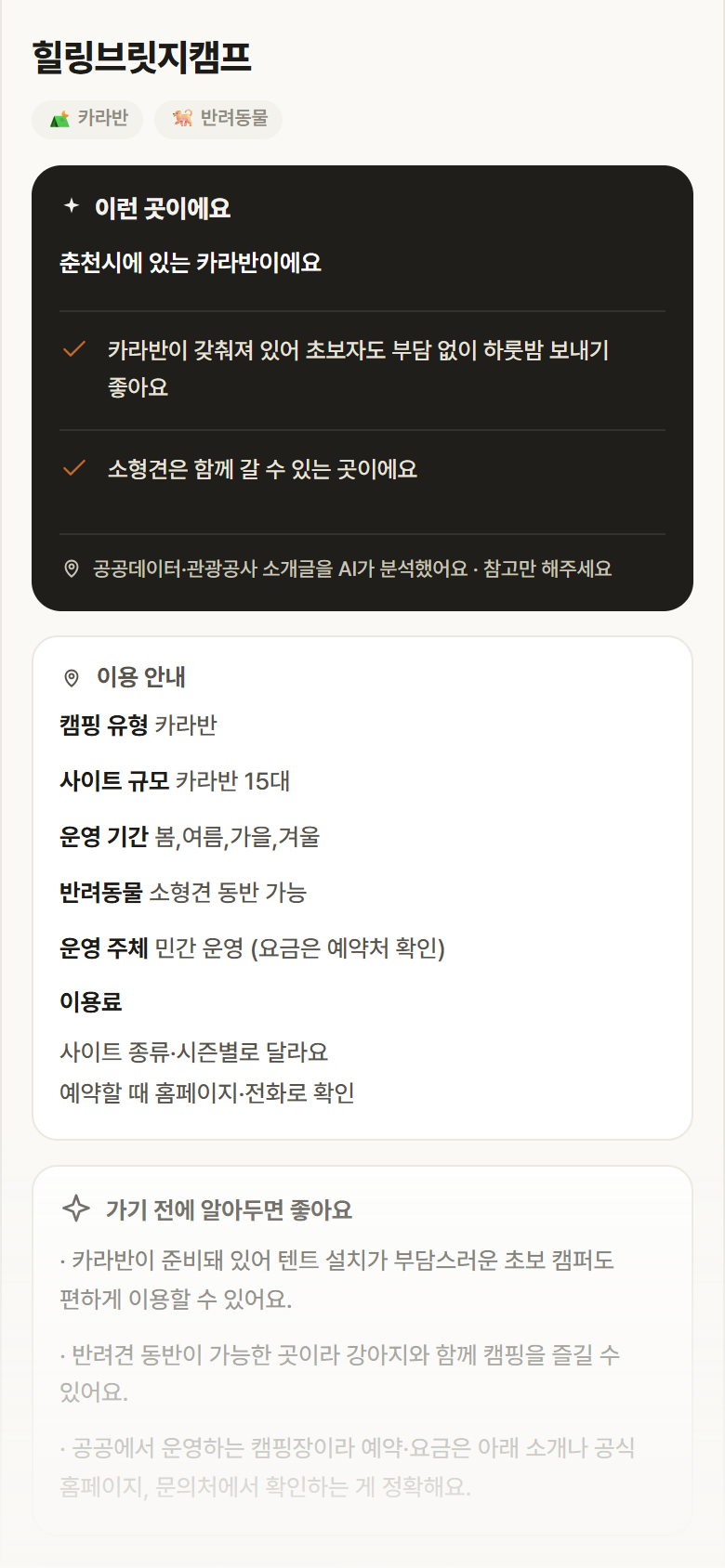 힐링브릿지캠프 · 공공놀이터 강원 춘천시 힐링브릿지캠프 · 카라반 캠핑장 안내