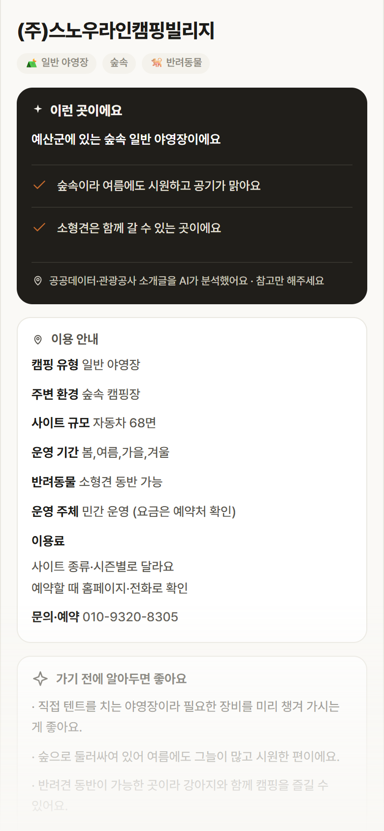 (주)스노우라인캠핑빌리지 · 공공놀이터 충남 예산군 (주)스노우라인캠핑빌리지 · 일반 야영장 숲속 캠핑장 안내