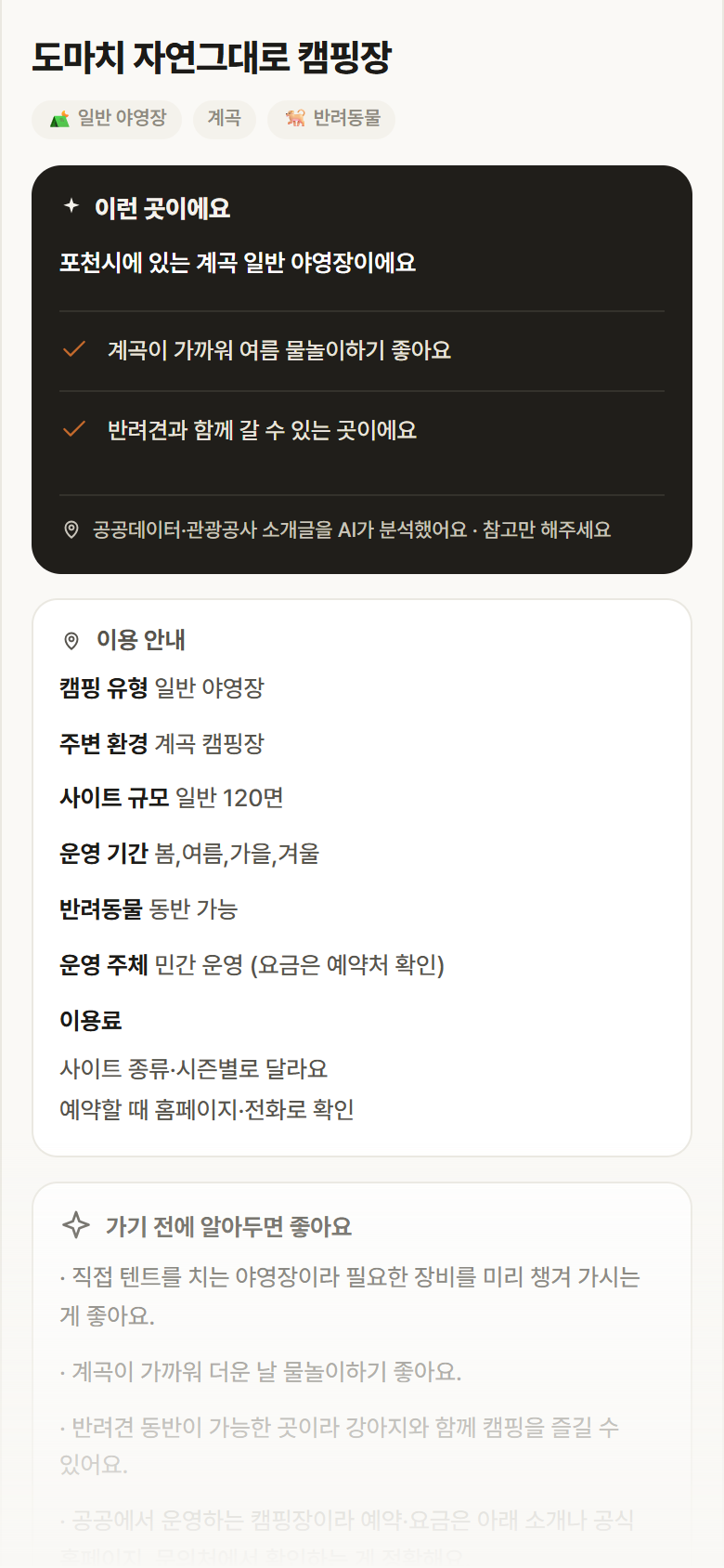 경기 포천시 도마치 자연그대로 캠핑장 · 일반 야영장 계곡 캠핑장 안내