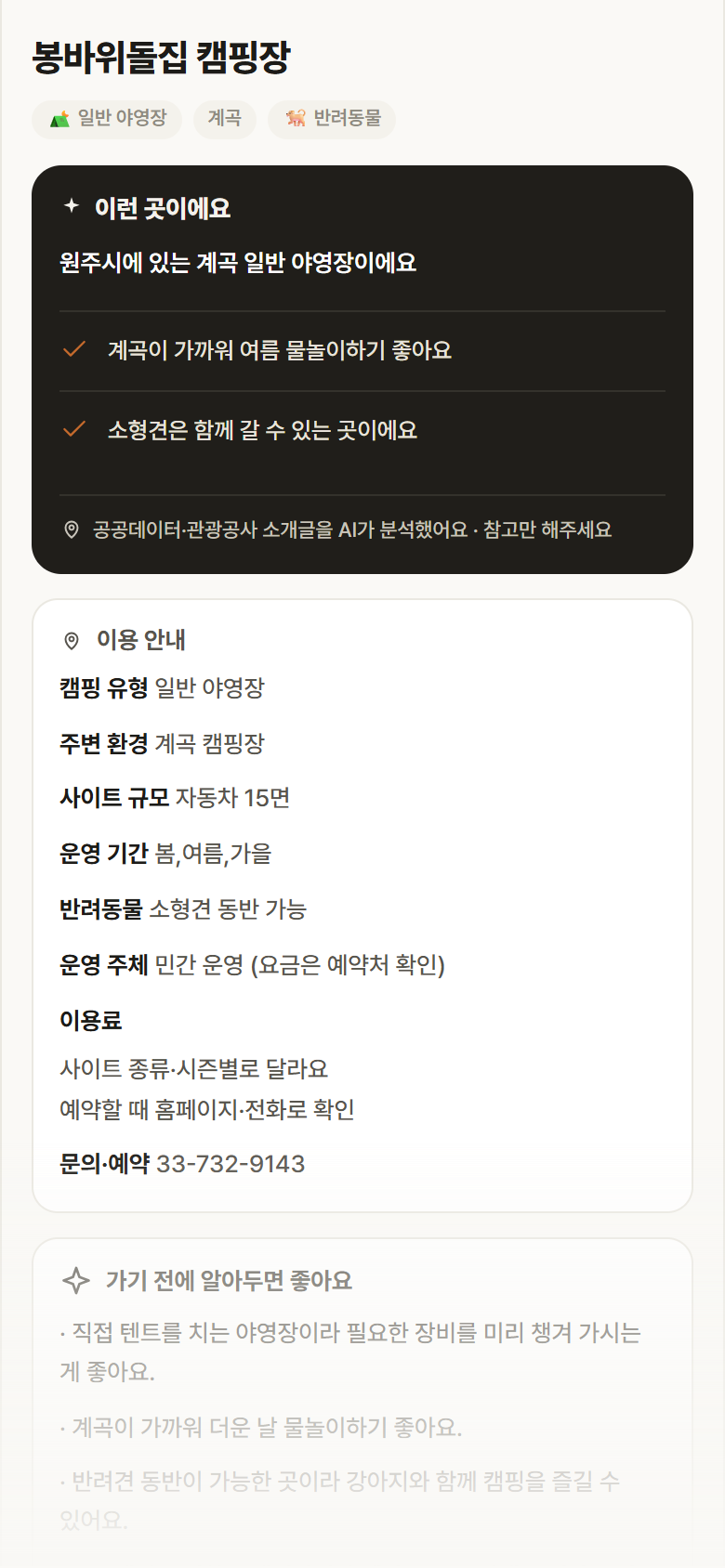 봉바위돌집 캠핑장 · 공공놀이터 강원 원주시 봉바위돌집 캠핑장 · 일반 야영장 계곡 캠핑장 안내