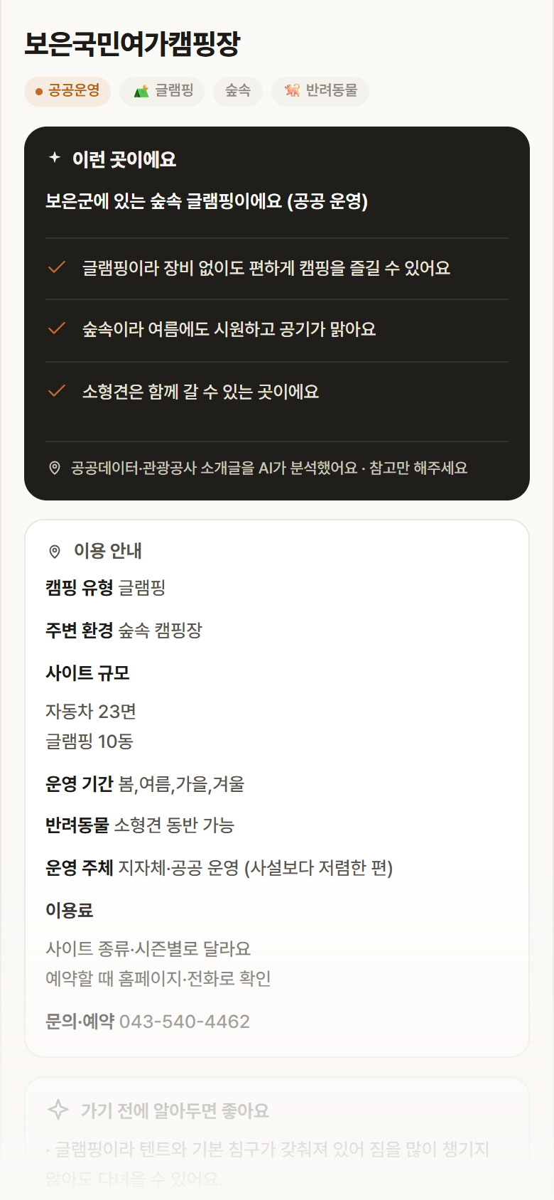 보은국민여가캠핑장 · 공공놀이터 충북 보은군 보은국민여가캠핑장 · 글램핑 숲속 캠핑장 안내