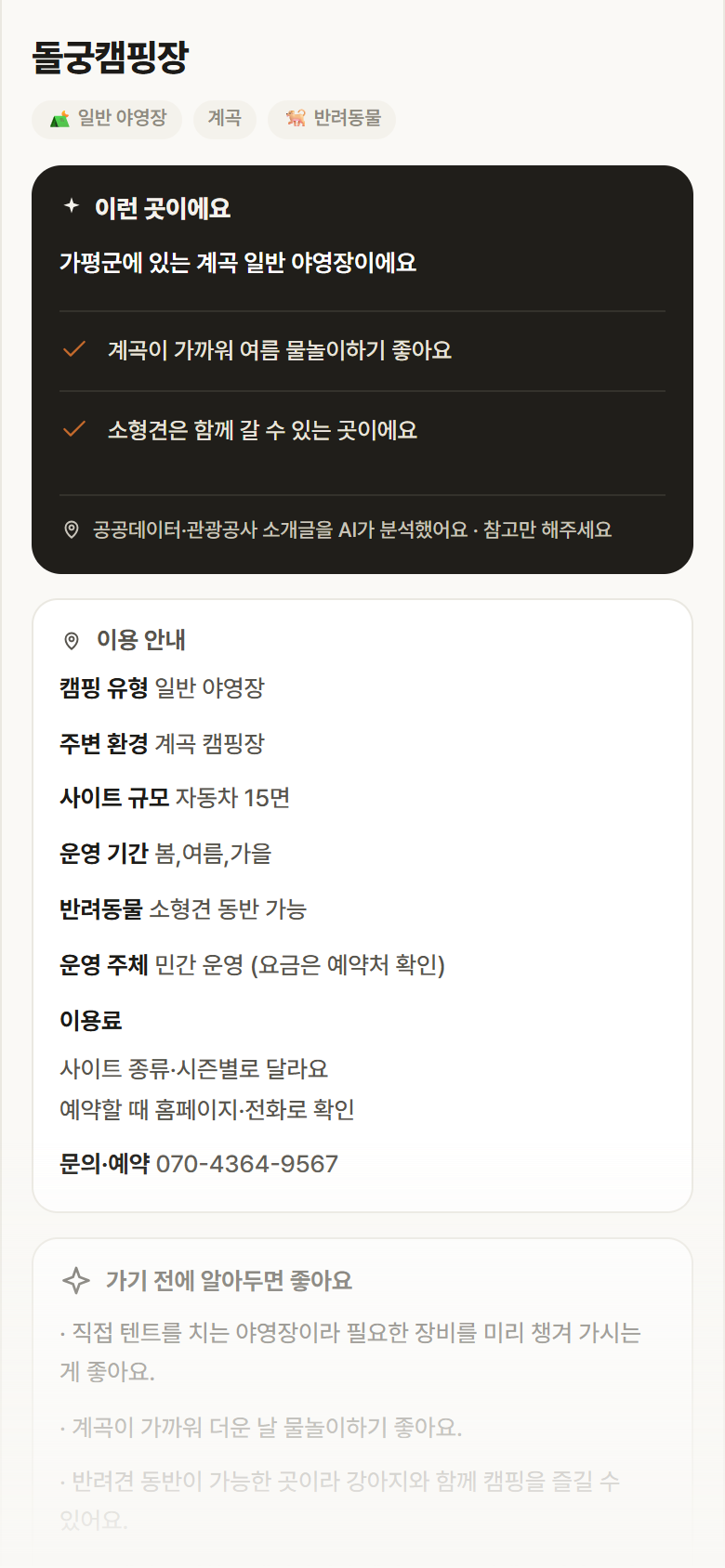 돌궁캠핑장 · 공공놀이터 경기 가평군 돌궁캠핑장 · 일반 야영장 계곡 캠핑장 안내