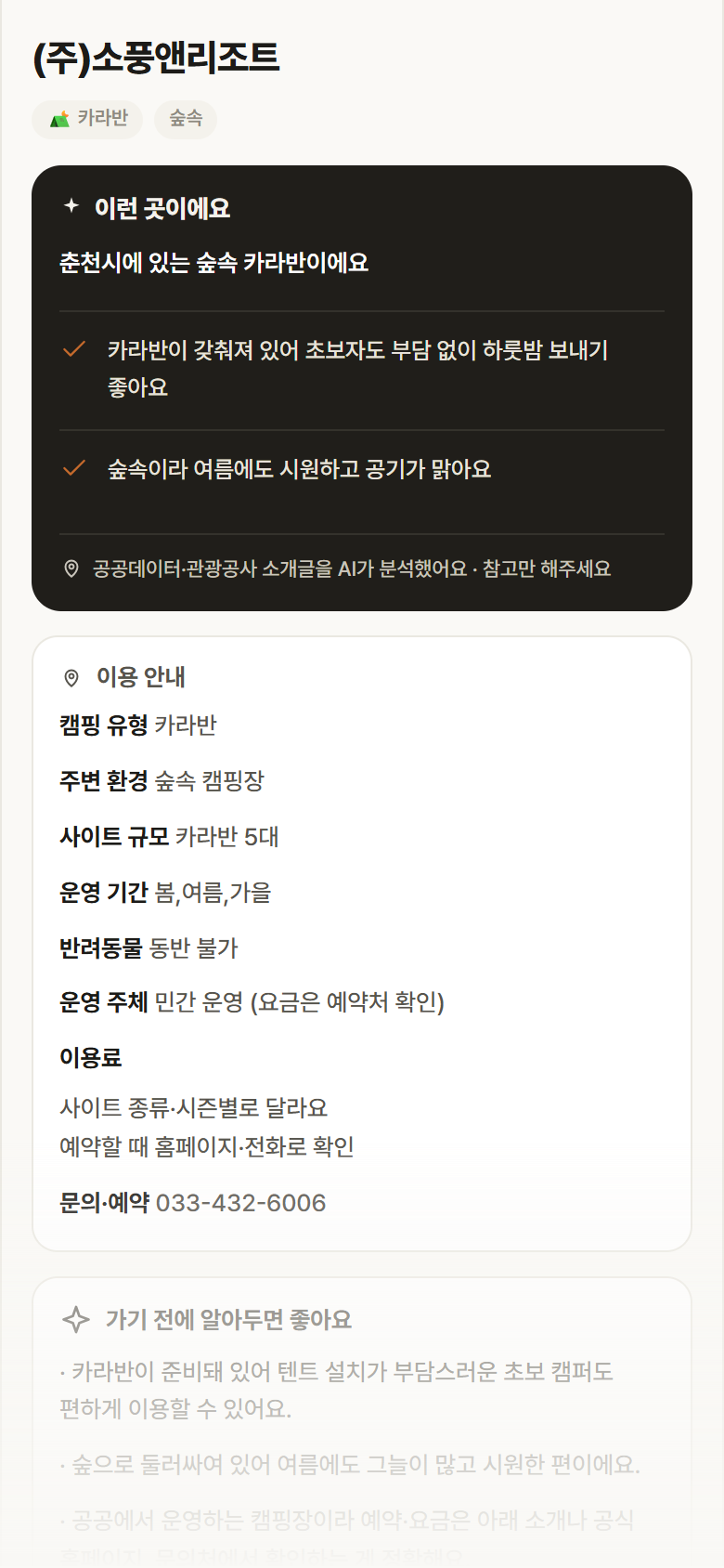(주)소풍앤리조트 · 공공놀이터 강원 춘천시 (주)소풍앤리조트 · 카라반 숲속 캠핑장 안내