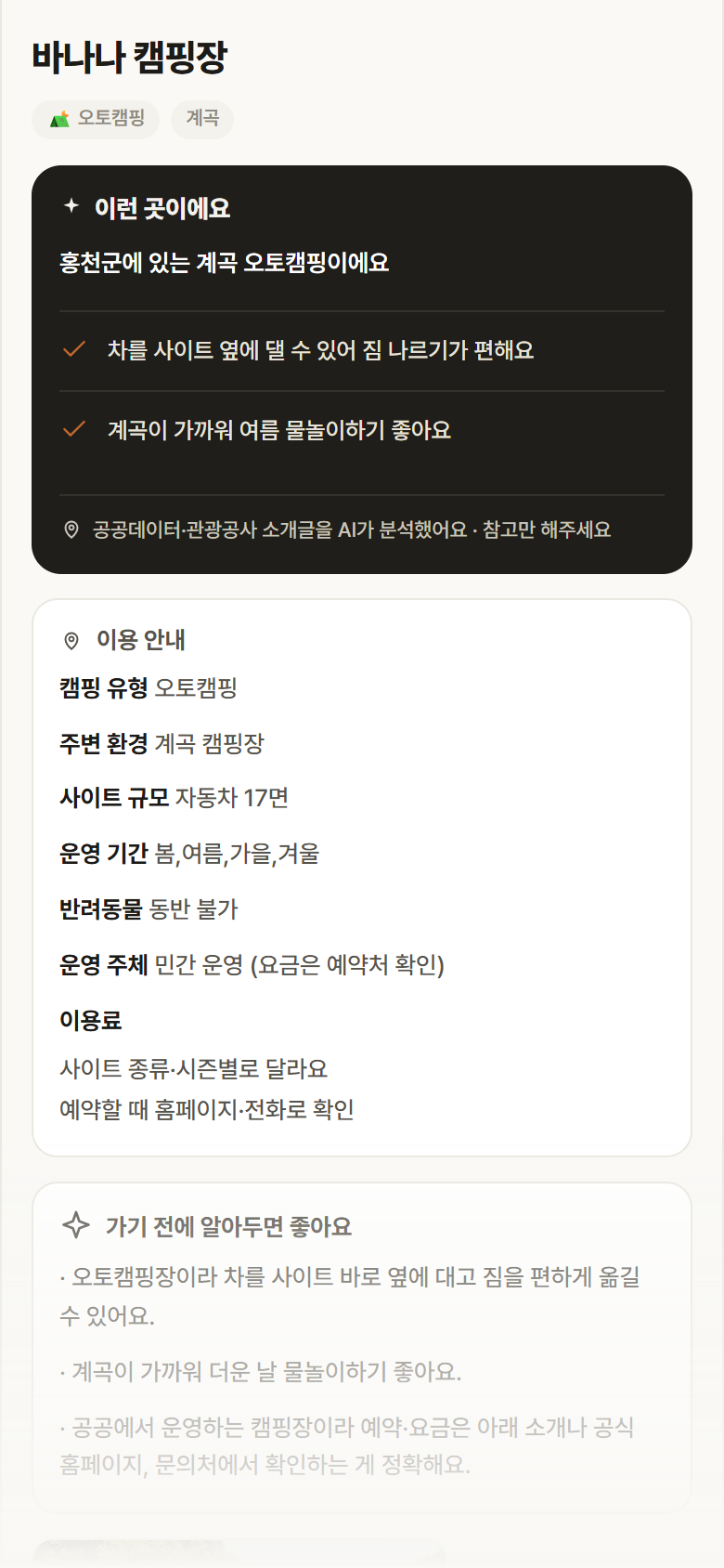 강원 홍천군 바나나 캠핑장 · 오토캠핑 계곡 캠핑장 안내
