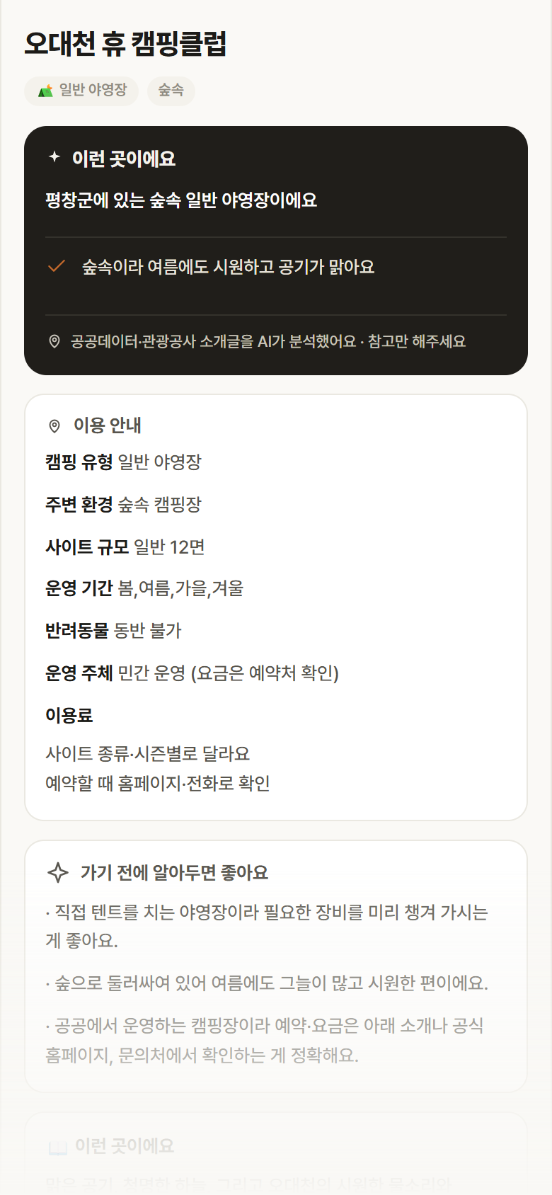 오대천 휴 캠핑클럽 · 공공놀이터 강원 평창군 오대천 휴 캠핑클럽 · 일반 야영장 숲속 캠핑장 안내