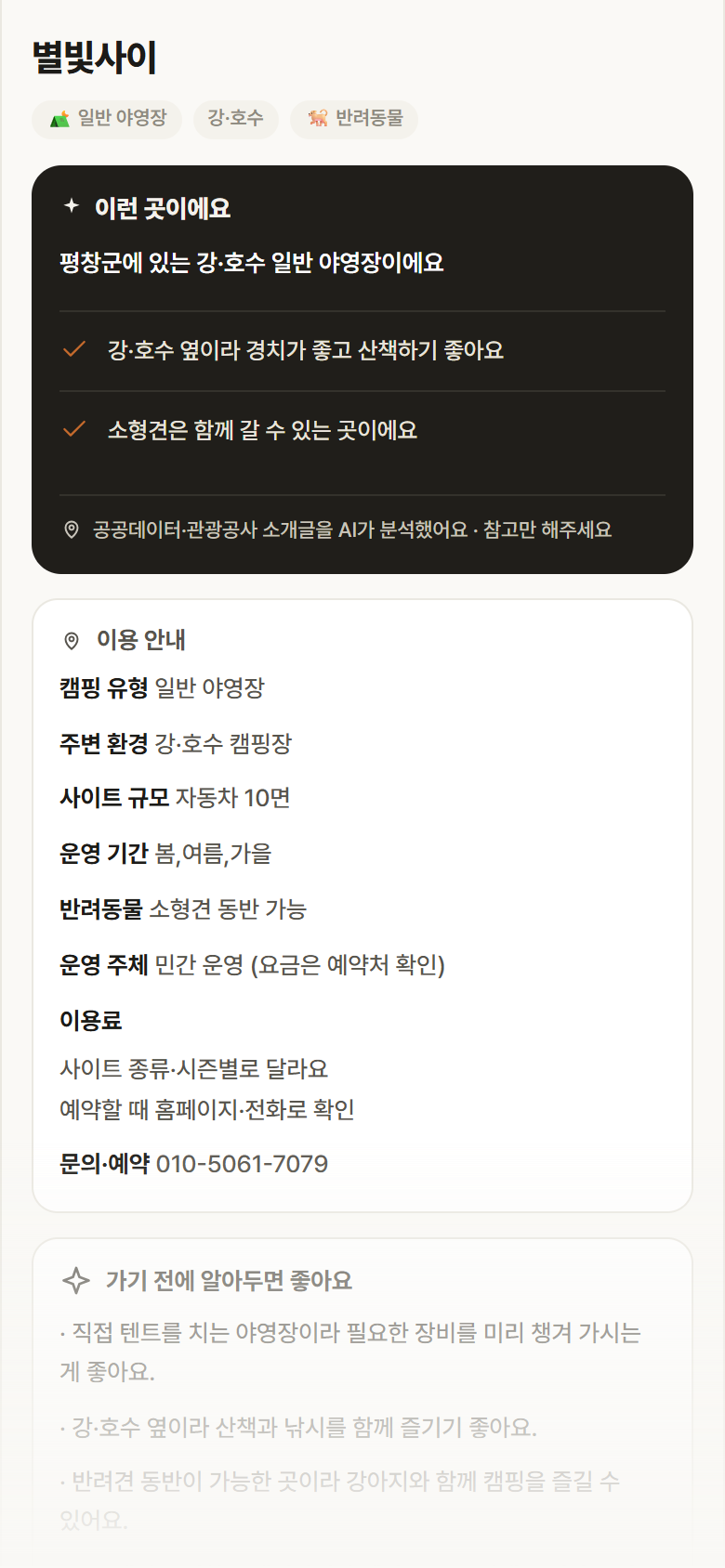 별빛사이 · 공공놀이터 강원 평창군 별빛사이 · 일반 야영장 강·호수 캠핑장 안내