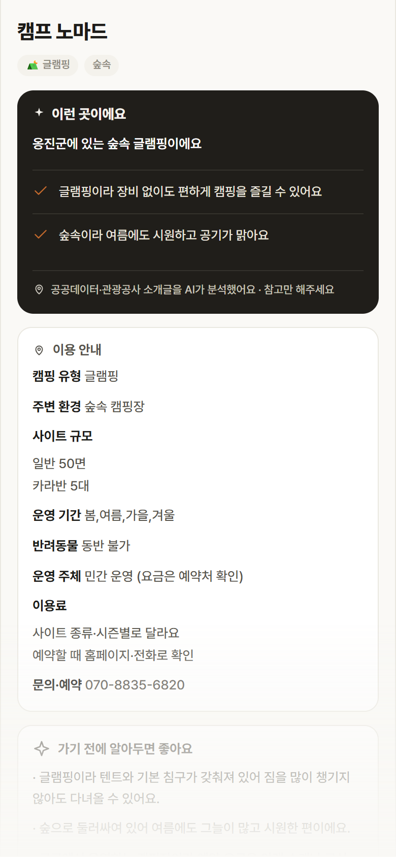 캠프 노마드 · 공공놀이터 인천 옹진군 캠프 노마드 · 글램핑 숲속 캠핑장 안내