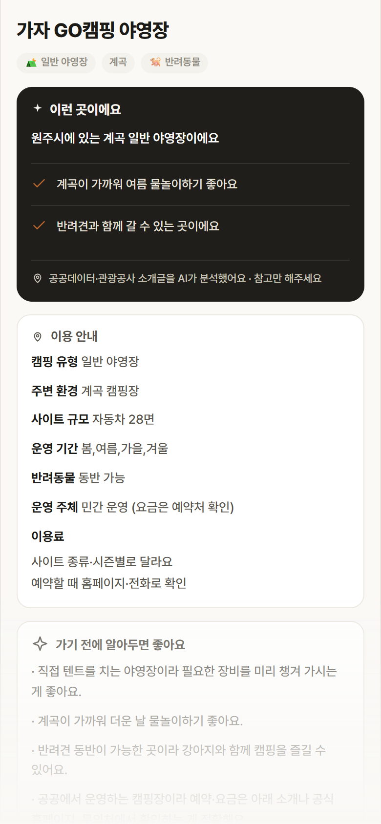 가자 GO캠핑 야영장 · 공공놀이터 강원 원주시 가자 GO캠핑 야영장 · 일반 야영장 계곡 캠핑장 안내