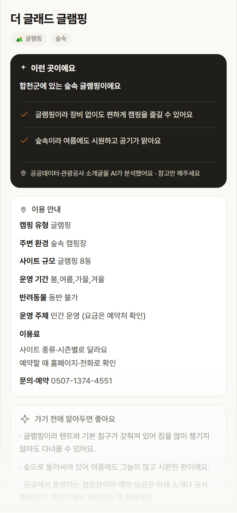 경남 합천군 더 글래드 글램핑 · 글램핑 숲속 캠핑장 안내