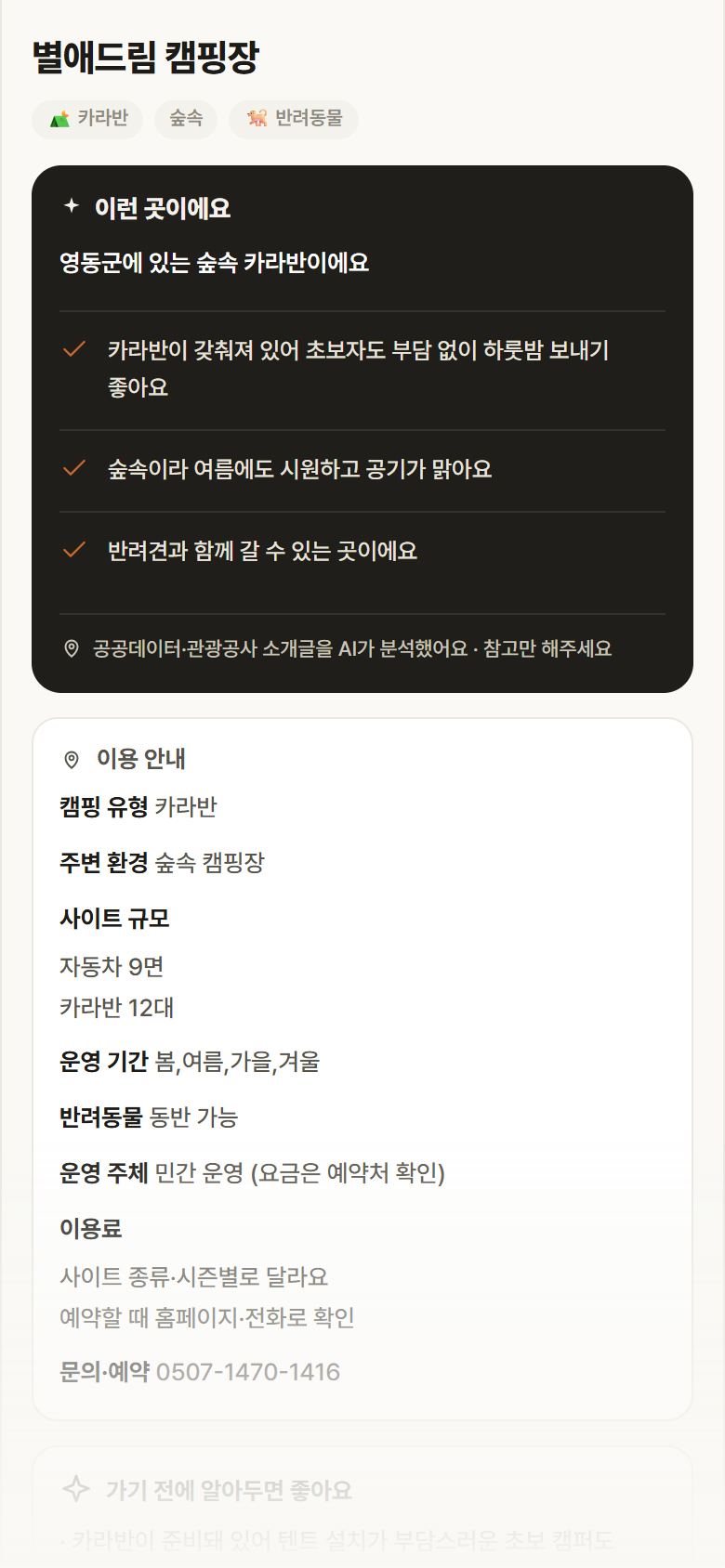 별애드림 캠핑장 · 공공놀이터 충북 영동군 별애드림 캠핑장 · 카라반 숲속 캠핑장 안내