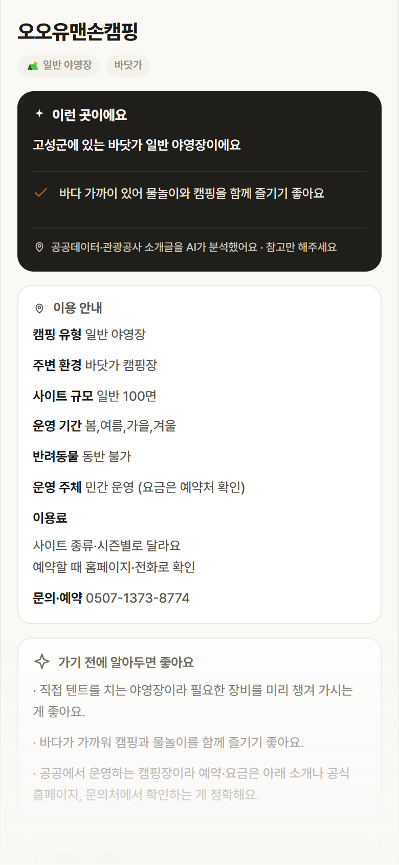 오오유맨손캠핑 · 공공놀이터 경남 고성군 오오유맨손캠핑 · 일반 야영장 바닷가 캠핑장 안내